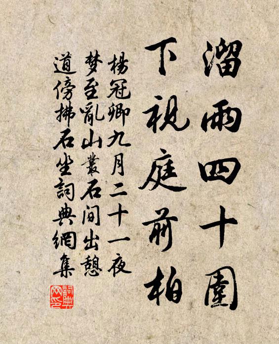 杨冠卿溜雨四十围，下视庭前柏书法作品欣赏