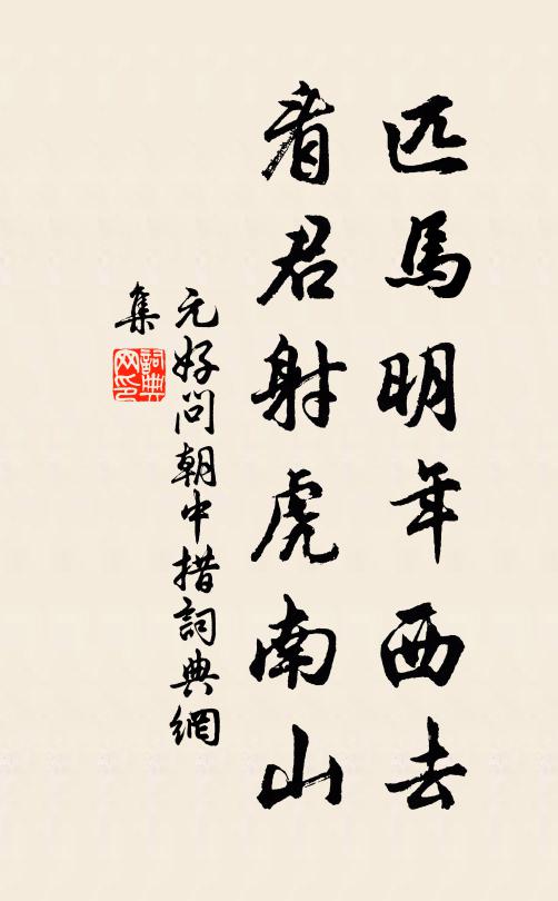 元好问匹马明年西去，看君射虎南山书法作品欣赏