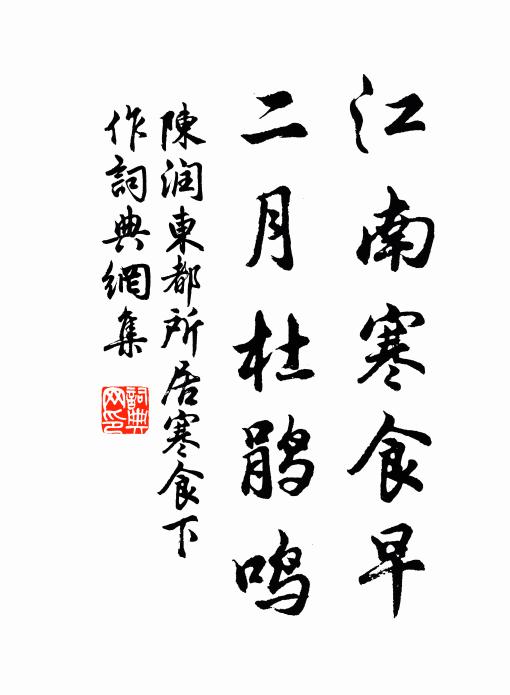 陈润江南寒食早，二月杜鹃鸣书法作品欣赏