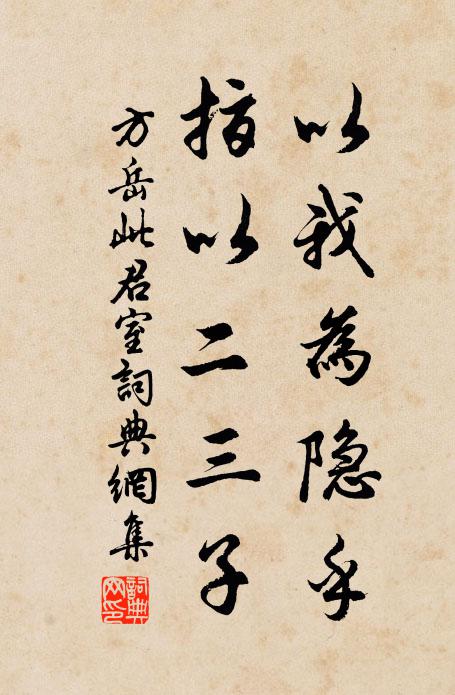 方岳以我为隐乎，指以二三子书法作品欣赏
