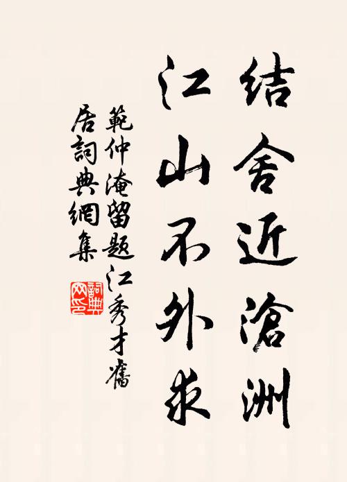 范仲淹结舍近沧洲，江山不外求书法作品欣赏