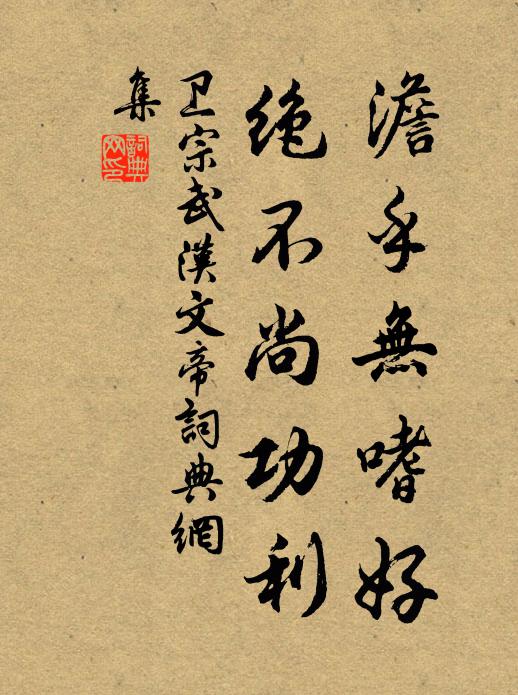卫宗武澹乎无嗜好，绝不尚功利书法作品欣赏