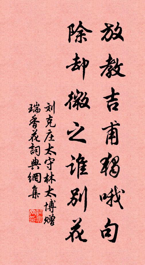 刘克庄放教吉甫独哦句，除却微之谁别花书法作品欣赏