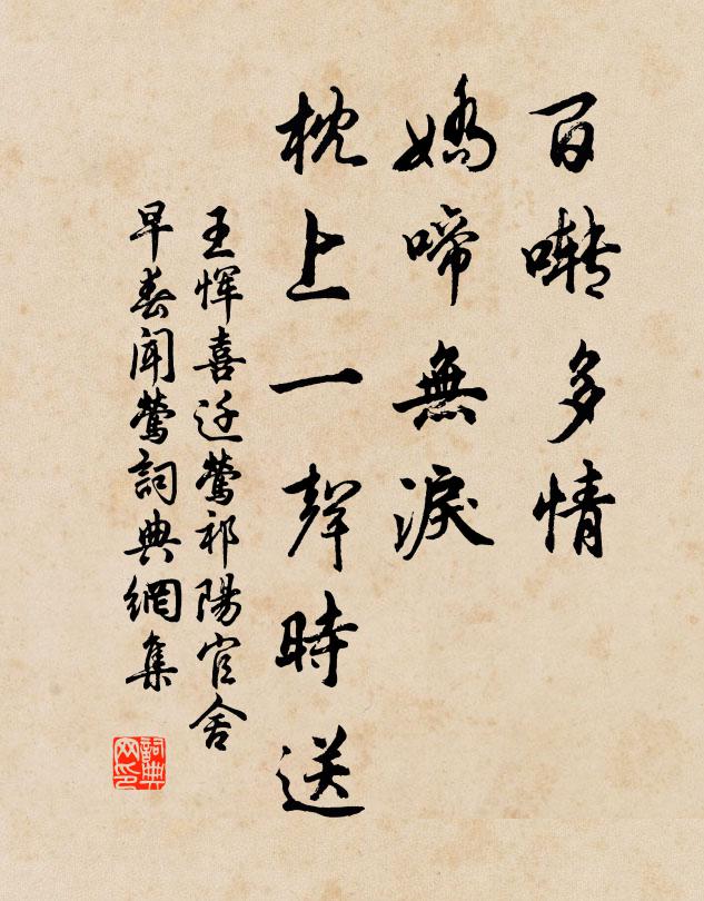 王恽百啭多情，娇啼无泪，枕上一声时送书法作品欣赏