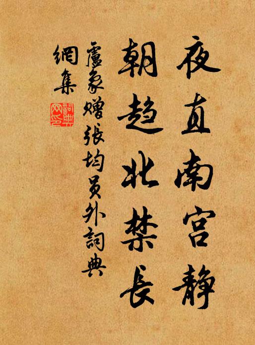 卢象夜直南宫静，朝趋北禁长书法作品欣赏