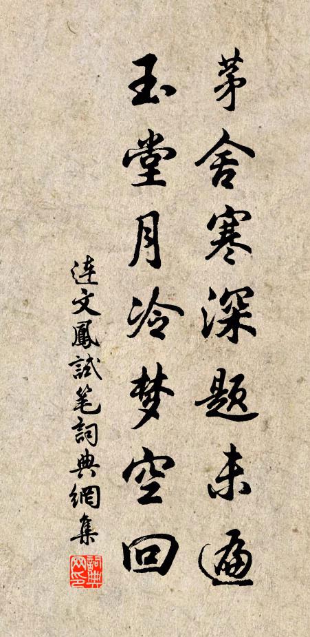连文凤茅舍寒深题未遍，玉堂月冷梦空回书法作品欣赏