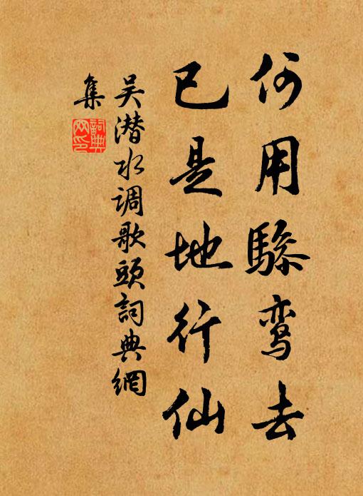 吴潜何用骖鸾去，已是地行仙书法作品欣赏