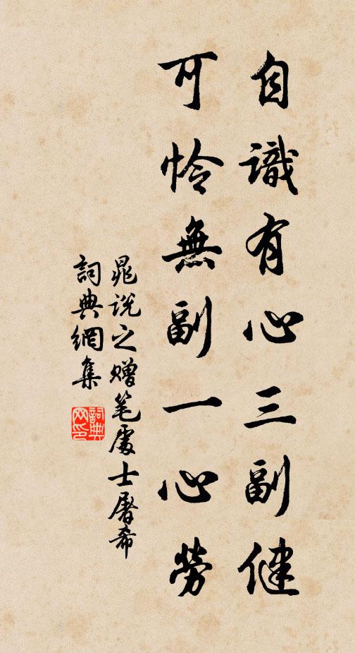 晁说之自识有心三副健，可怜无副一心劳书法作品欣赏