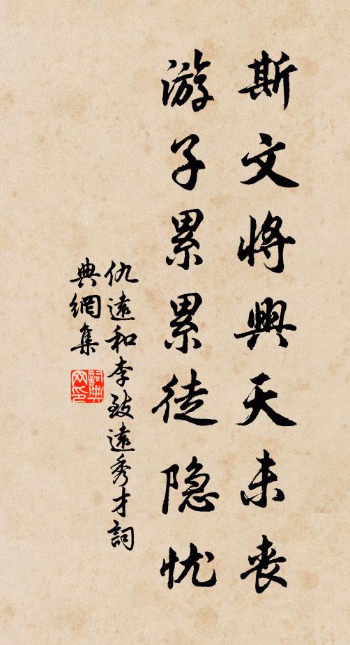 仇远斯文将兴天未丧，游子累累徒隐忧书法作品欣赏