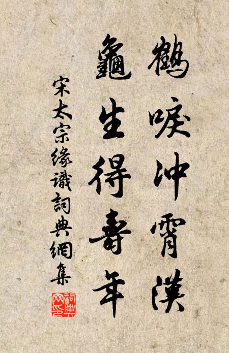 宋太宗鹤唳冲霄汉，龟生得寿年书法作品欣赏