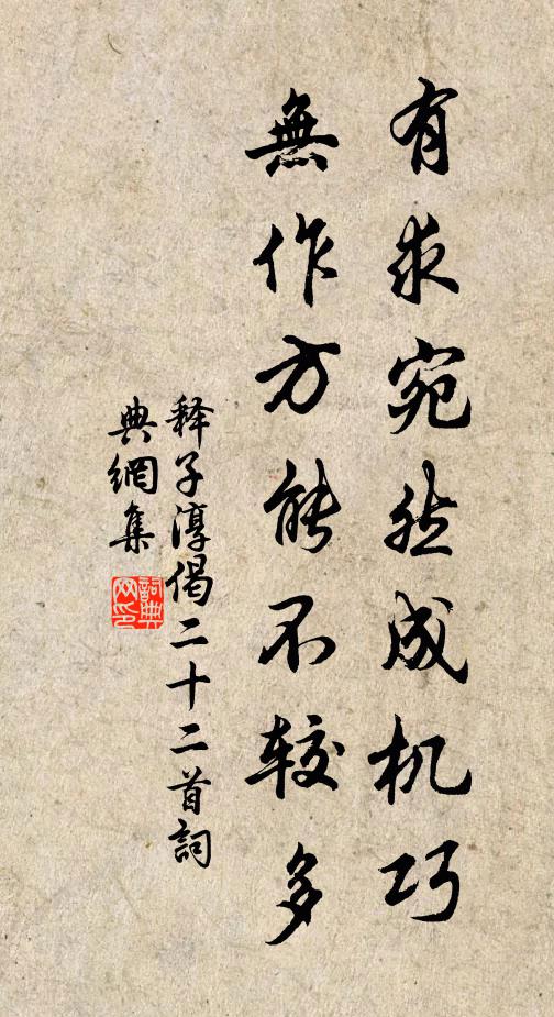释子淳有求宛然成机巧，无作方能不较多书法作品欣赏