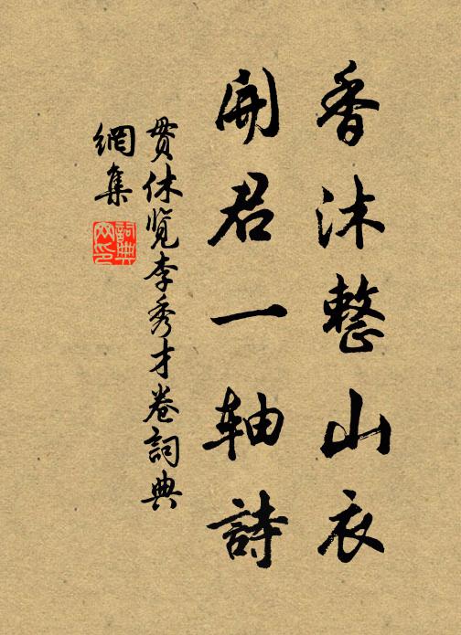 贯休香沐整山衣，开君一轴诗书法作品欣赏