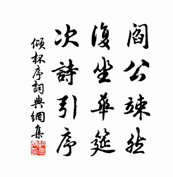 佚名阎公竦然，复坐华筵，次诗引序书法作品欣赏