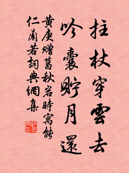 黄庚拄杖穿云去，吟囊贮月还书法作品欣赏