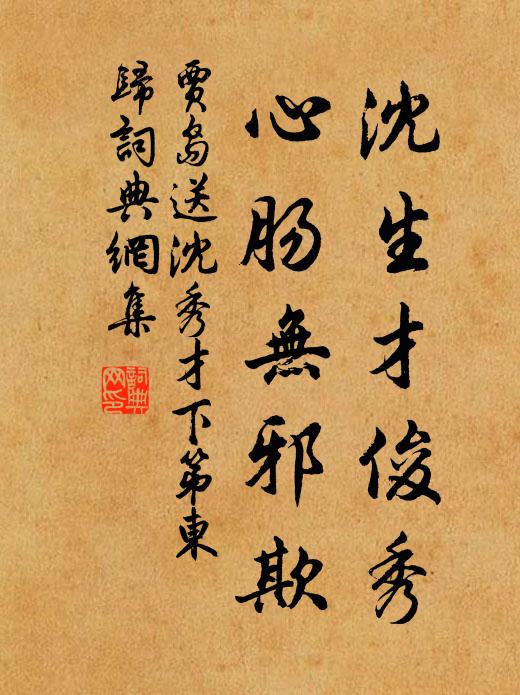 贾岛沈生才俊秀,心肠无邪欺书法作品欣赏