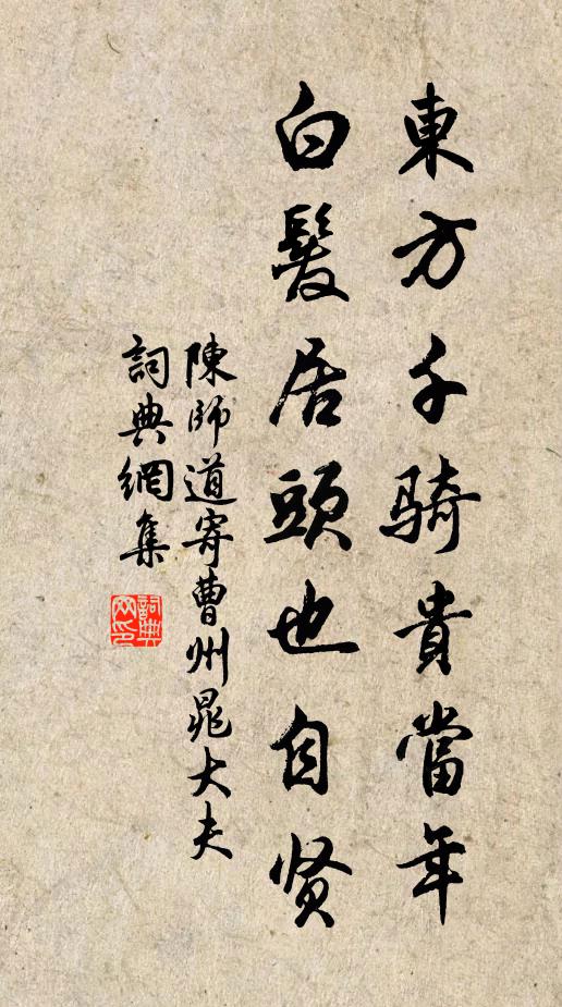 陈师道东方千骑贵当年，白发居头也自贤书法作品欣赏