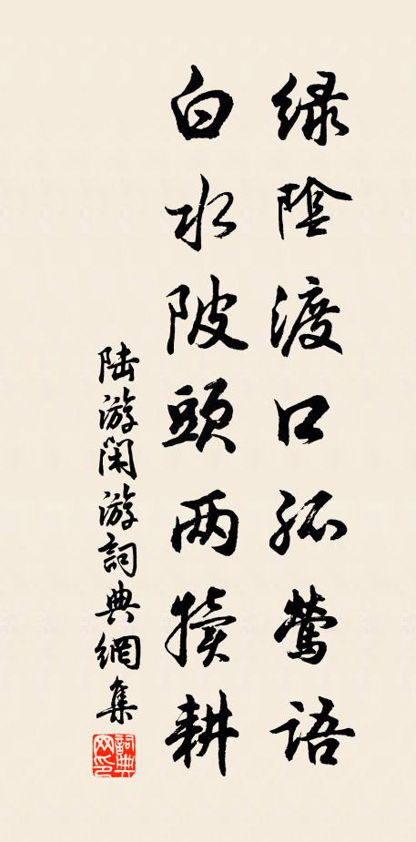 陆游绿阴渡口孤莺语，白水陂头两犊耕书法作品欣赏