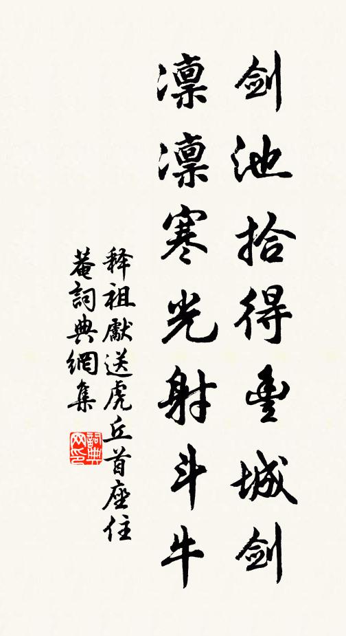 释祖先剑池拾得丰城剑，凛凛寒光射斗牛书法作品欣赏