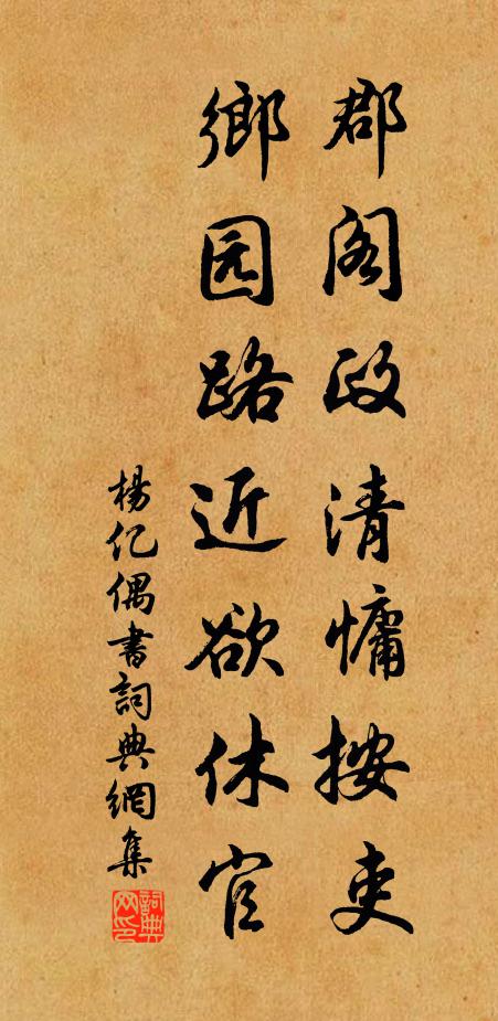 杨亿郡阁政清慵按吏，乡园路近欲休官书法作品欣赏