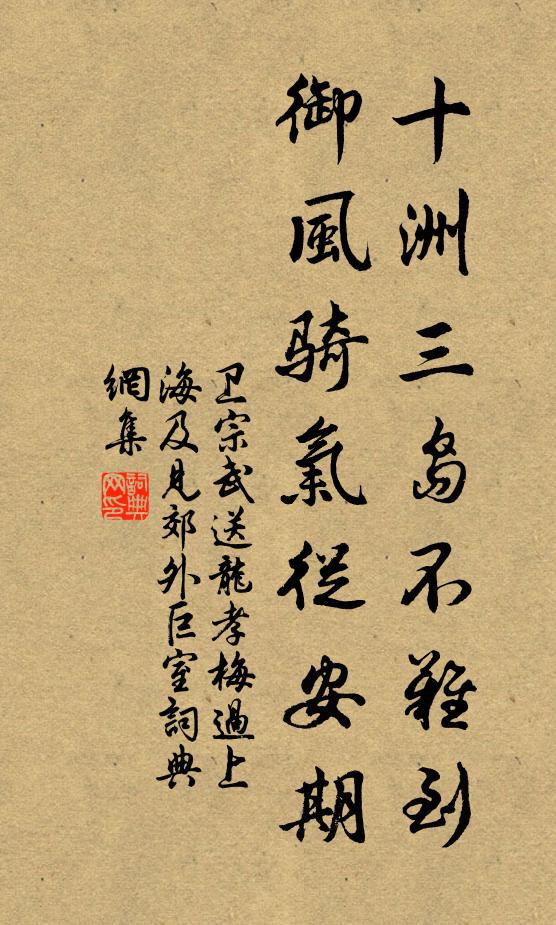 卫宗武十洲三岛不难到，御风骑气从安期书法作品欣赏