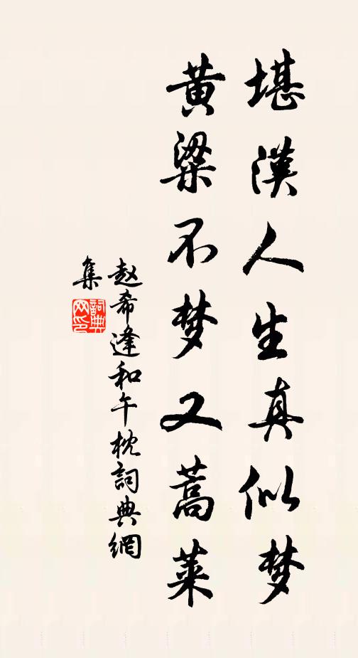 赵希逢堪汉人生真似梦，黄粱不梦又蒿莱书法作品欣赏