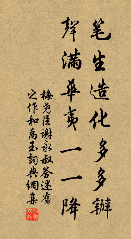 梅尧臣笔生造化多多办，声满华夷一一降书法作品欣赏