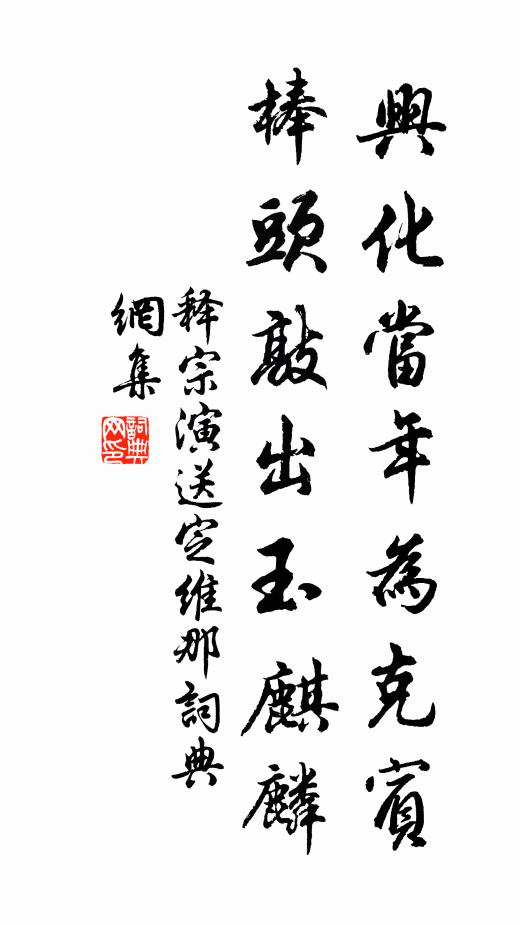 释宗演兴化当年为克宾，棒头敲出玉麒麟书法作品欣赏
