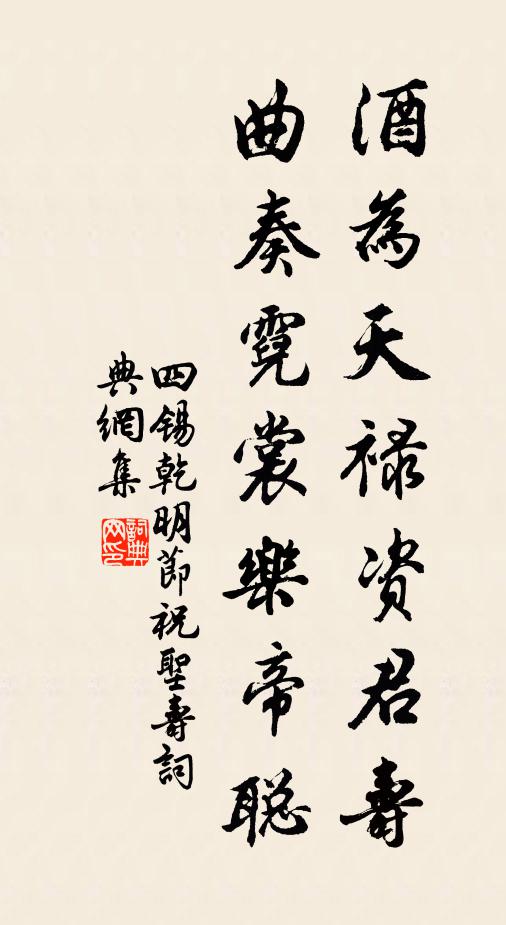 四锡酒为天禄资君寿，曲奏霓裳乐帝聪书法作品欣赏