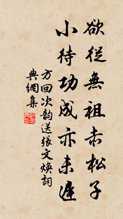 方回欲从无祖赤松子，小待功成亦未迟书法作品欣赏