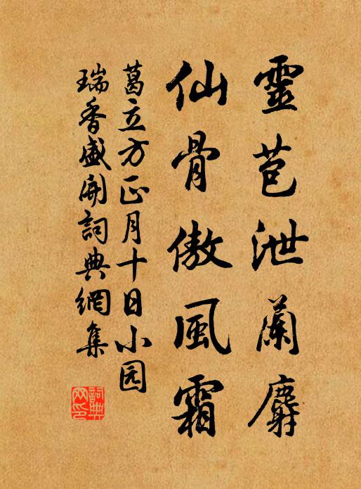 葛立方灵苞泄兰麝，仙骨傲风霜书法作品欣赏