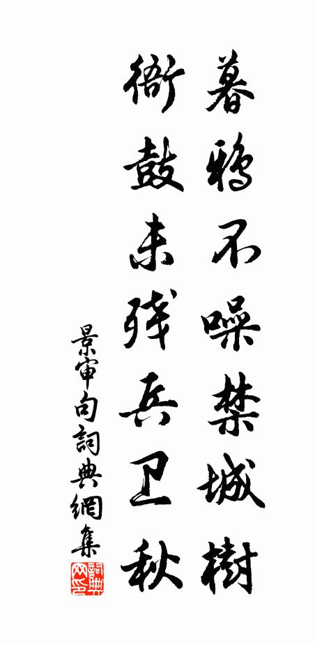 景审暮鸦不噪禁城树，衙鼓未残兵卫秋。书法作品欣赏