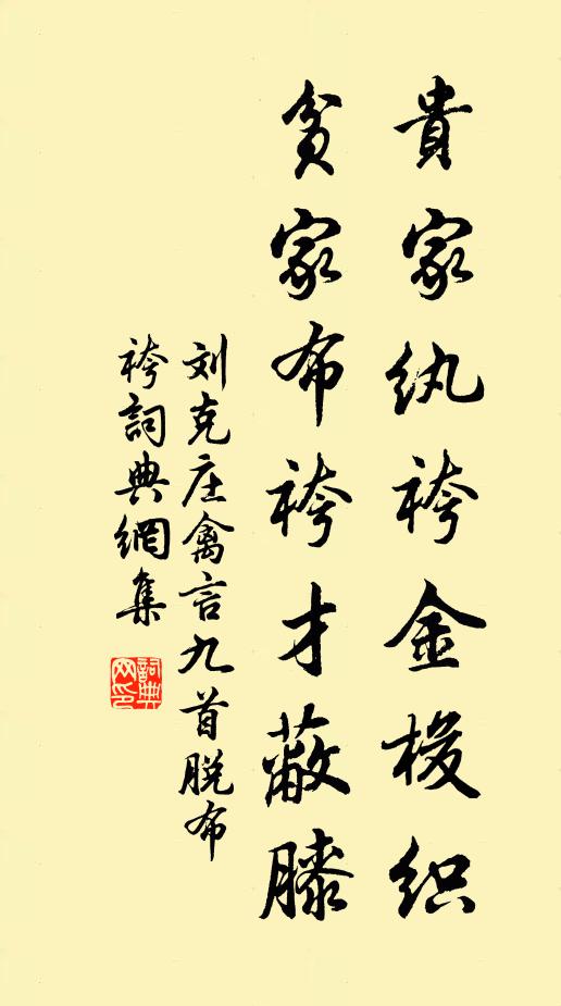 刘克庄贵家纨袴金梭织，贫家布袴才蔽膝书法作品欣赏