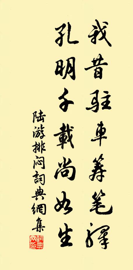 陆游我昔驻车筹笔驿，孔明千载尚如生书法作品欣赏
