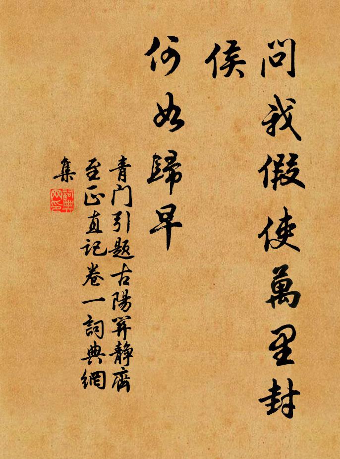 佚名问我假使万里封侯，何如归早书法作品欣赏