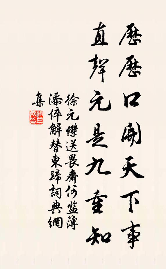 徐元杰历历口开天下事，直声元是九重知书法作品欣赏