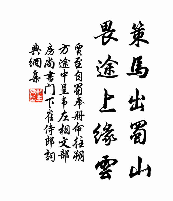 贾至策马出蜀山，畏途上缘云书法作品欣赏