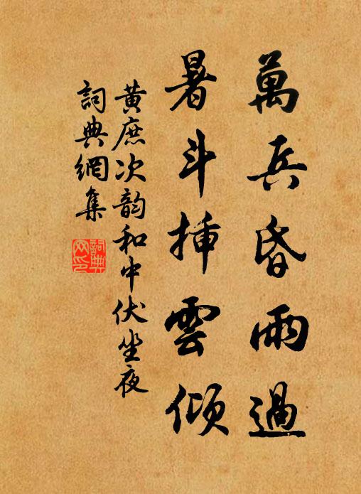 黄庶万兵昏雨过，暑斗插云倾书法作品欣赏