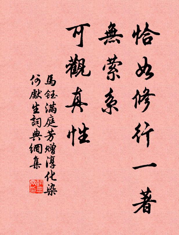 马钰恰如修行一著，无萦系、可观真性书法作品欣赏