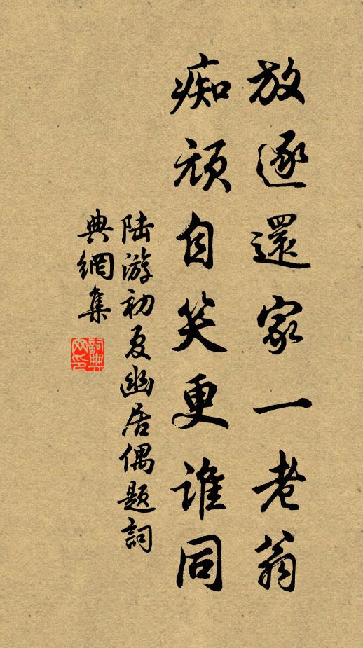 陆游放逐还家一老翁，痴顽自笑更谁同书法作品欣赏