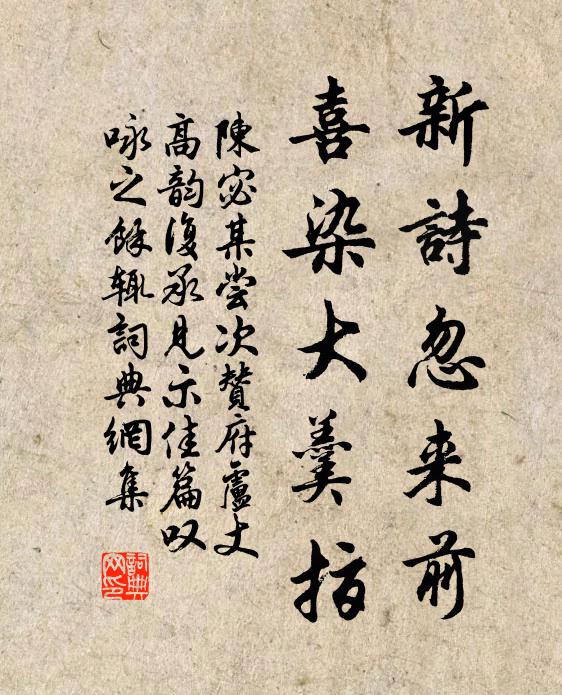 陈宓新诗忽来前，喜染大羹指书法作品欣赏