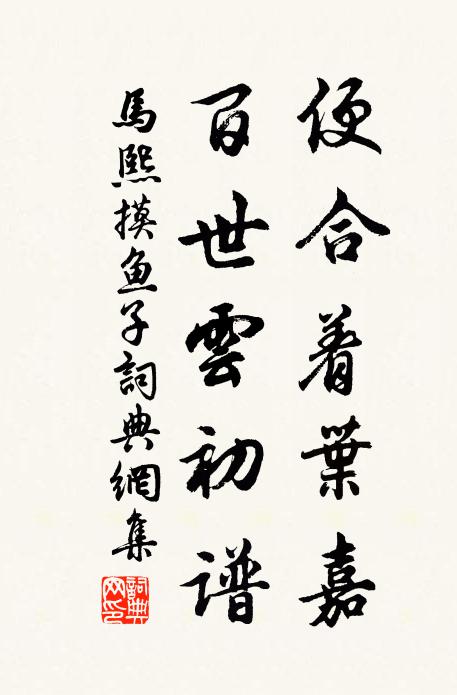 马熙便合着叶嘉，百世云初谱书法作品欣赏