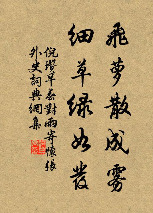 倪瓒飞萝散成雾，细草绿如发书法作品欣赏