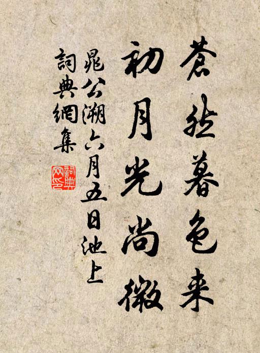 晁公溯苍然暮色来，初月光尚微书法作品欣赏