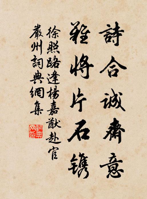 徐照诗合诚斋意，难将片石镌书法作品欣赏