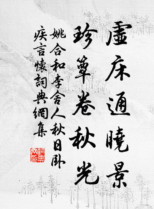姚合虚床通晓景，珍簟卷秋光书法作品欣赏