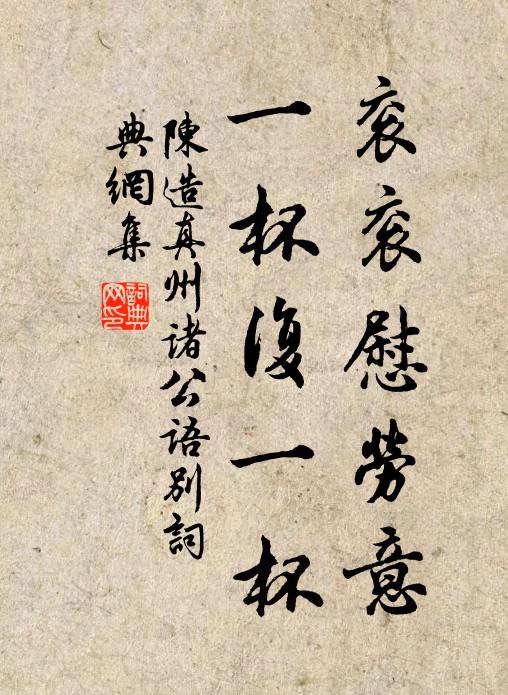 陈造衮衮慰劳意，一杯复一杯书法作品欣赏