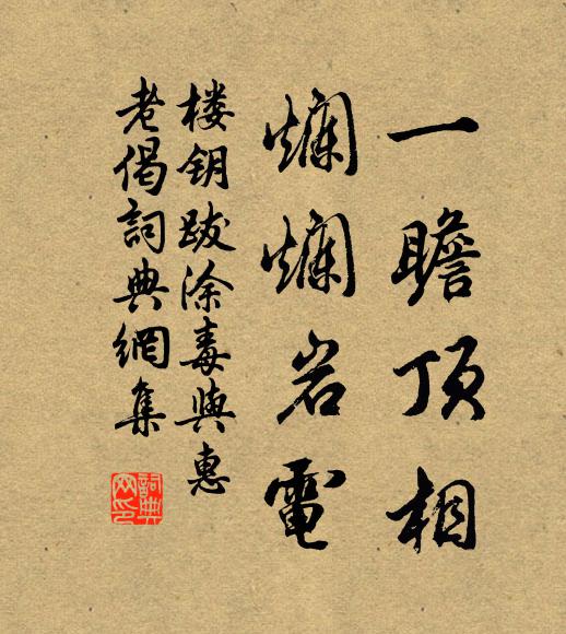 楼钥一瞻顶相，烂烂岩电书法作品欣赏