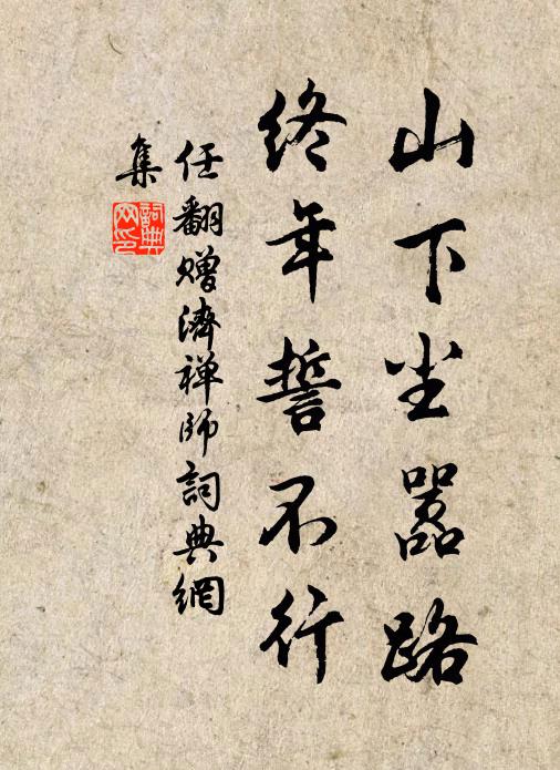 任翻山下尘嚣路，终年誓不行书法作品欣赏