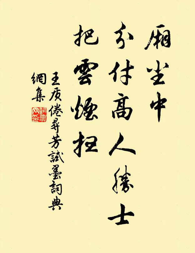 王质厢尘中，分付高人胜士，把云烟扫书法作品欣赏