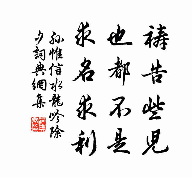 孙惟信祷告些儿，也都不是，求名求利书法作品欣赏